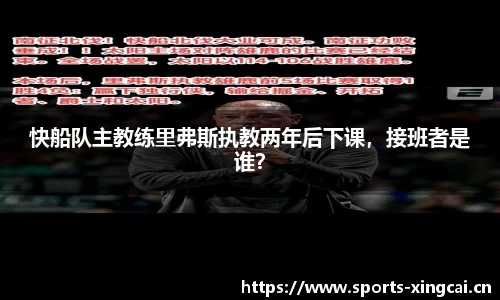 快船队主教练里弗斯执教两年后下课，接班者是谁？
