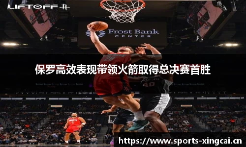 保罗高效表现带领火箭取得总决赛首胜