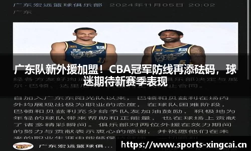 广东队新外援加盟！CBA冠军防线再添砝码，球迷期待新赛季表现