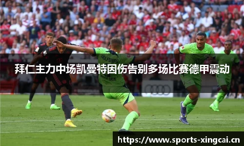 拜仁主力中场凯曼特因伤告别多场比赛德甲震动