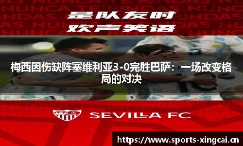 梅西因伤缺阵塞维利亚3-0完胜巴萨：一场改变格局的对决