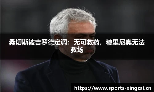桑切斯被吉罗德定调：无可救药，穆里尼奥无法救场