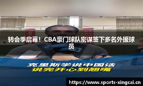 转会季启幕！CBA豪门球队密谋签下多名外援球员