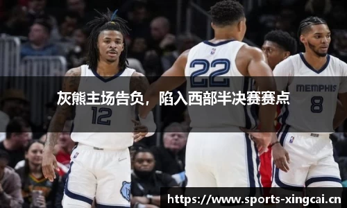 灰熊主场告负，陷入西部半决赛赛点