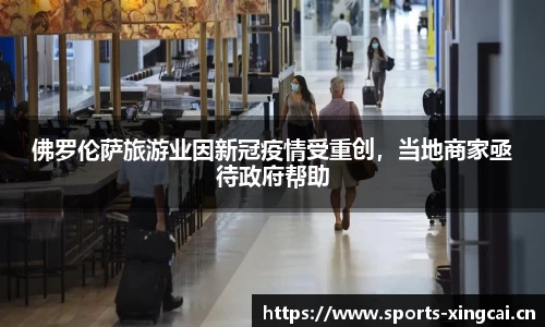 佛罗伦萨旅游业因新冠疫情受重创，当地商家亟待政府帮助