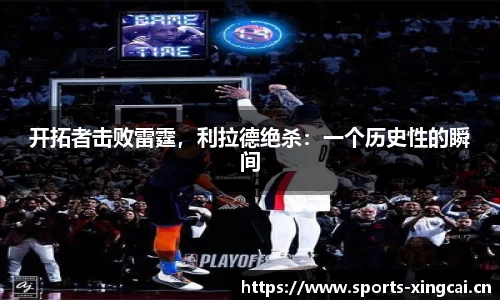 开拓者击败雷霆，利拉德绝杀：一个历史性的瞬间