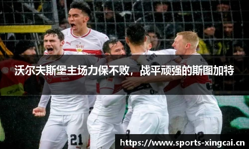沃尔夫斯堡主场力保不败，战平顽强的斯图加特