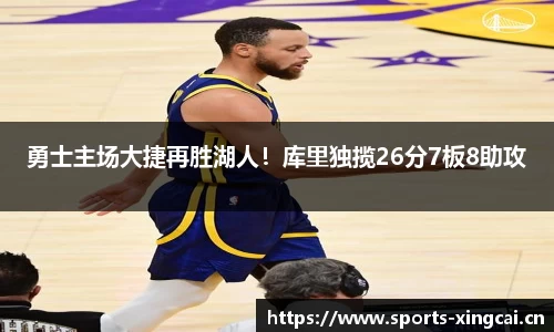 勇士主场大捷再胜湖人！库里独揽26分7板8助攻