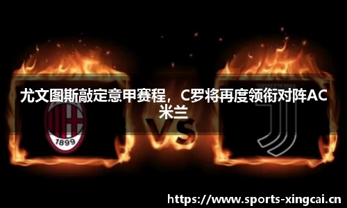 尤文图斯敲定意甲赛程，C罗将再度领衔对阵AC米兰
