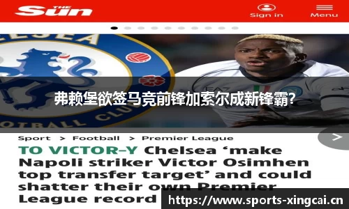 弗赖堡欲签马竞前锋加索尔成新锋霸？