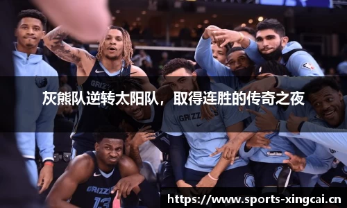 灰熊队逆转太阳队，取得连胜的传奇之夜