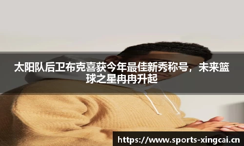 太阳队后卫布克喜获今年最佳新秀称号，未来篮球之星冉冉升起