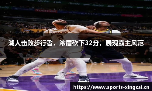 湖人击败步行者，浓眉砍下32分，展现霸主风范