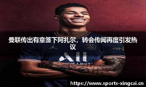 曼联传出有意签下阿扎尔，转会传闻再度引发热议