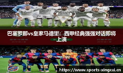 巴塞罗那vs皇家马德里：西甲经典强强对话即将上演