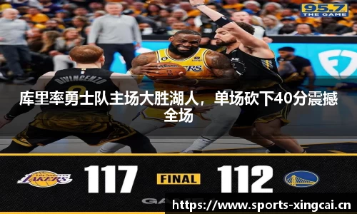 库里率勇士队主场大胜湖人，单场砍下40分震撼全场