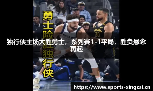 独行侠主场大胜勇士，系列赛1-1平局，胜负悬念再起