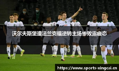 沃尔夫斯堡遭法兰克福逆转主场惨败露疲态