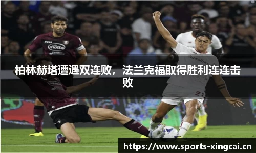 柏林赫塔遭遇双连败，法兰克福取得胜利连连击败