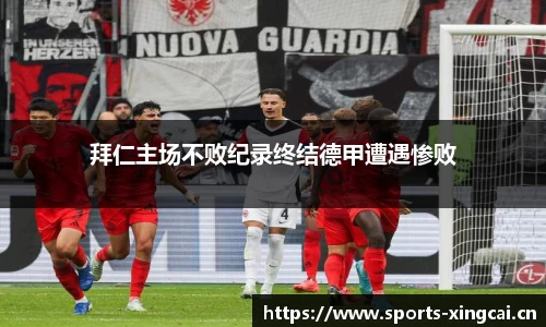 拜仁主场不败纪录终结德甲遭遇惨败