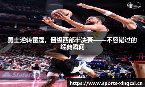勇士逆转雷霆，晋级西部半决赛——不容错过的经典瞬间