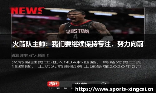 火箭队主帅：我们要继续保持专注，努力向前