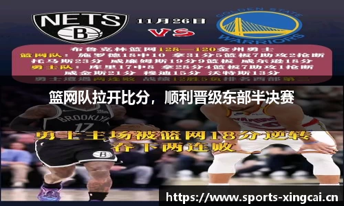 篮网队拉开比分，顺利晋级东部半决赛