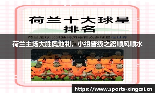 荷兰主场大胜奥地利，小组晋级之路顺风顺水