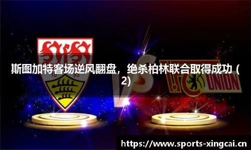 斯图加特客场逆风翻盘，绝杀柏林联合取得成功 (2)