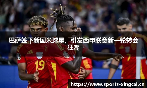 巴萨签下新国米球星，引发西甲联赛新一轮转会狂潮