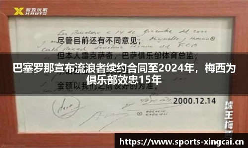 巴塞罗那宣布流浪者续约合同至2024年，梅西为俱乐部效忠15年