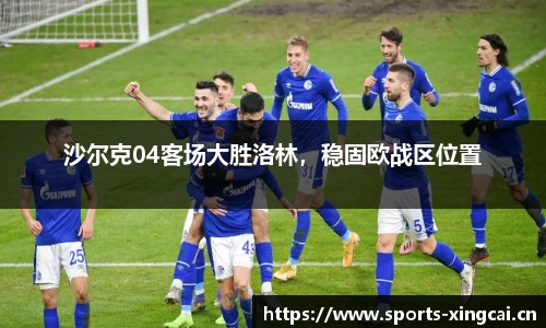 沙尔克04客场大胜洛林，稳固欧战区位置