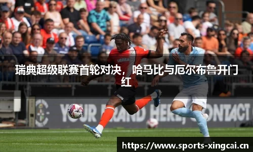 瑞典超级联赛首轮对决，哈马比与厄尔布鲁开门红