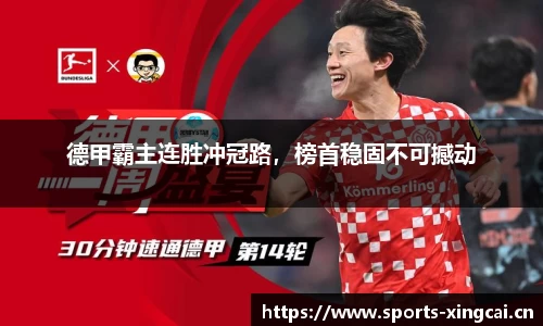 德甲霸主连胜冲冠路，榜首稳固不可撼动