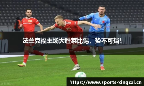 法兰克福主场大胜莱比锡，势不可挡！