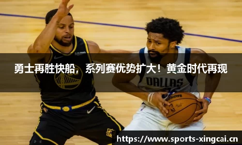 勇士再胜快船，系列赛优势扩大！黄金时代再现