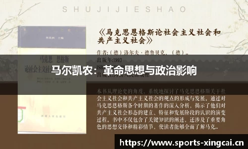 马尔凯农：革命思想与政治影响