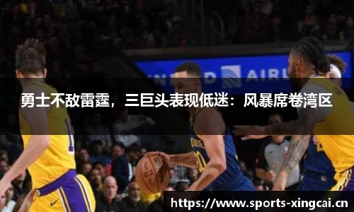 勇士不敌雷霆，三巨头表现低迷：风暴席卷湾区