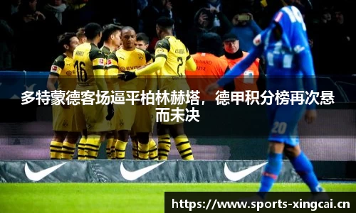 多特蒙德客场逼平柏林赫塔，德甲积分榜再次悬而未决