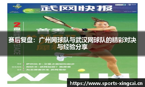 赛后复盘：广州网球队与武汉网球队的精彩对决与经验分享