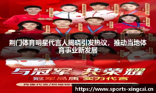 荆门体育明星代言人揭晓引发热议，推动当地体育事业新发展