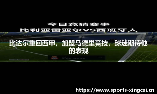 比达尔重回西甲，加盟马德里竞技，球迷期待他的表现