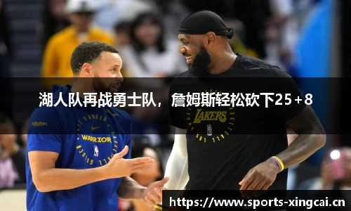 湖人队再战勇士队，詹姆斯轻松砍下25+8