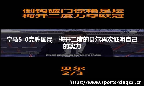 皇马5-0完胜国民，梅开二度的贝尔再次证明自己的实力