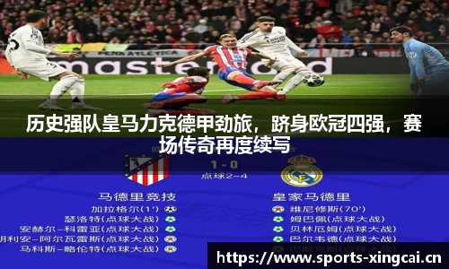 历史强队皇马力克德甲劲旅，跻身欧冠四强，赛场传奇再度续写