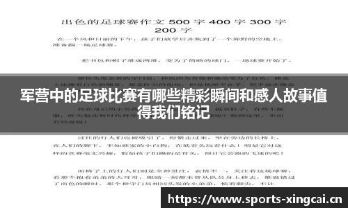 军营中的足球比赛有哪些精彩瞬间和感人故事值得我们铭记