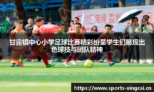 甘露镇中心小学足球比赛精彩纷呈学生们展现出色球技与团队精神