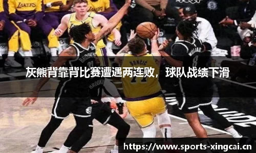 灰熊背靠背比赛遭遇两连败，球队战绩下滑