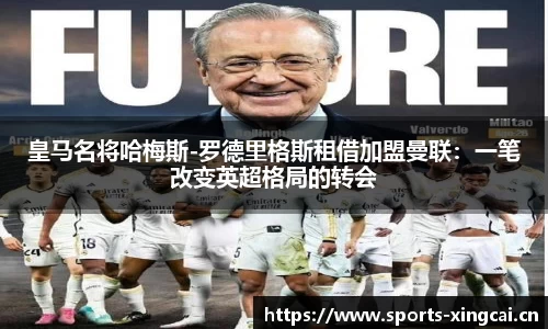 皇马名将哈梅斯-罗德里格斯租借加盟曼联：一笔改变英超格局的转会