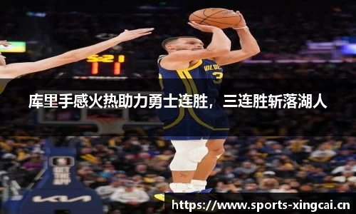 库里手感火热助力勇士连胜，三连胜斩落湖人